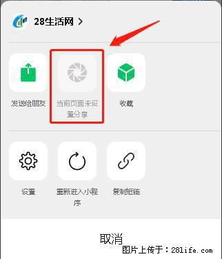 微信小程序【分享到朋友圈】灰色不能点击解决方法,分享到朋友圈源码 - 生活百科 - 喀什生活社区 - 喀什28生活网 ks.28life.com