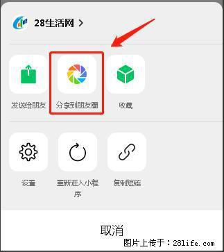 微信小程序【分享到朋友圈】灰色不能点击解决方法,分享到朋友圈源码 - 生活百科 - 喀什生活社区 - 喀什28生活网 ks.28life.com