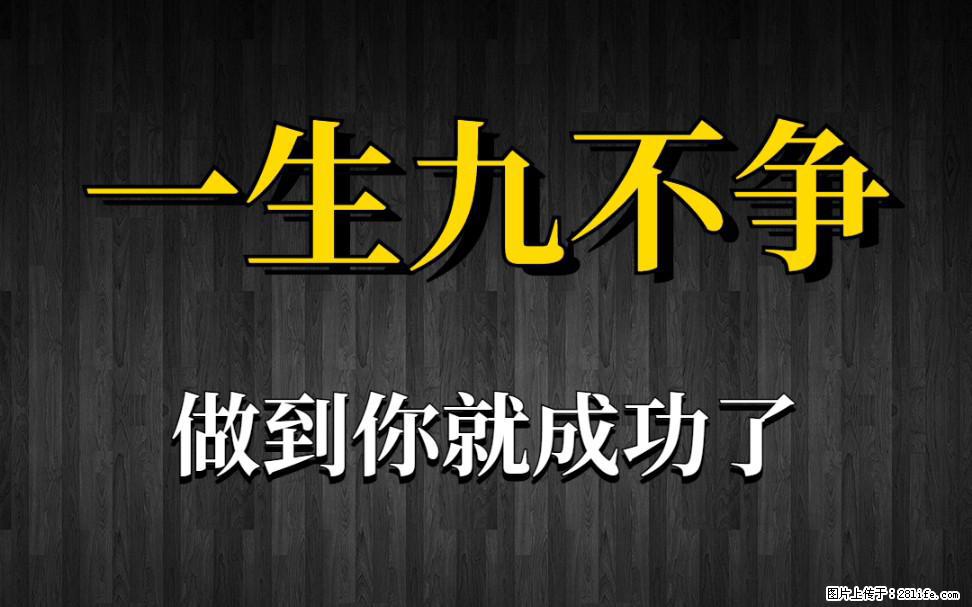 【一生九不争】做到了你就成功了 - 灌水专区 - 喀什生活社区 - 喀什28生活网 ks.28life.com
