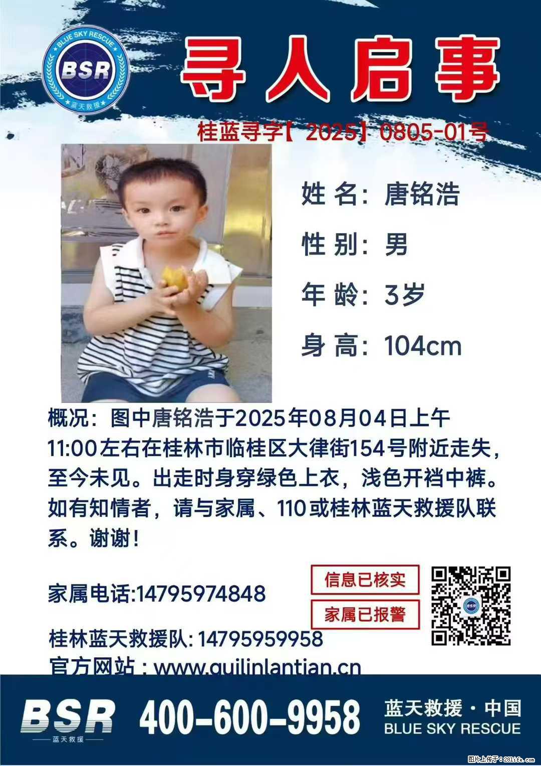 【寻人启事】图中唐铭浩于2025年08月04日上午11:00左右在桂林市临桂区大律街154号附近走失 - 其他广告 - 广告专区 - 喀什分类信息 - 喀什28生活网 ks.28life.com