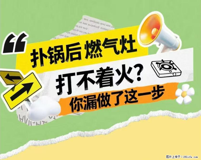 煲汤煮面时，溢锅了，清理干净后，燃气灶却一直点不着火怎么办？ - 家居生活 - 喀什生活社区 - 喀什28生活网 ks.28life.com