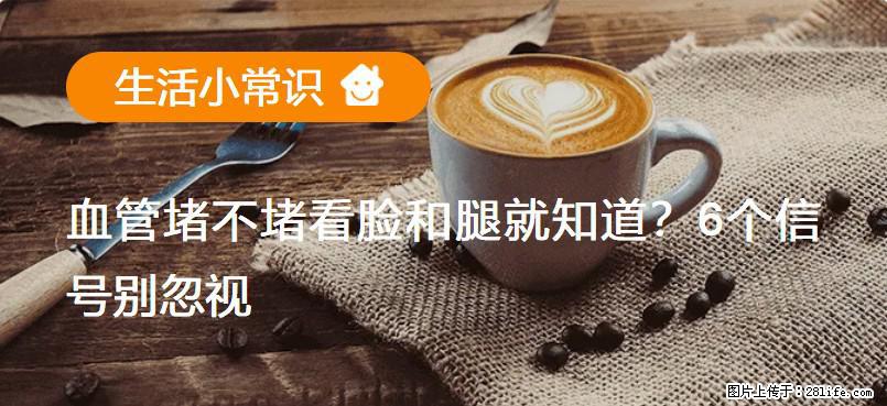 血管堵不堵看脸和腿就知道？6个信号别忽视！ - 生活百科 - 喀什生活社区 - 喀什28生活网 ks.28life.com