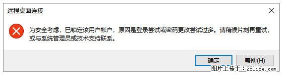 阿里云远程连接云服务器，老是提示“为安全考虑，已锁定该用户帐户”解决方案 - 生活百科 - 喀什生活社区 - 喀什28生活网 ks.28life.com