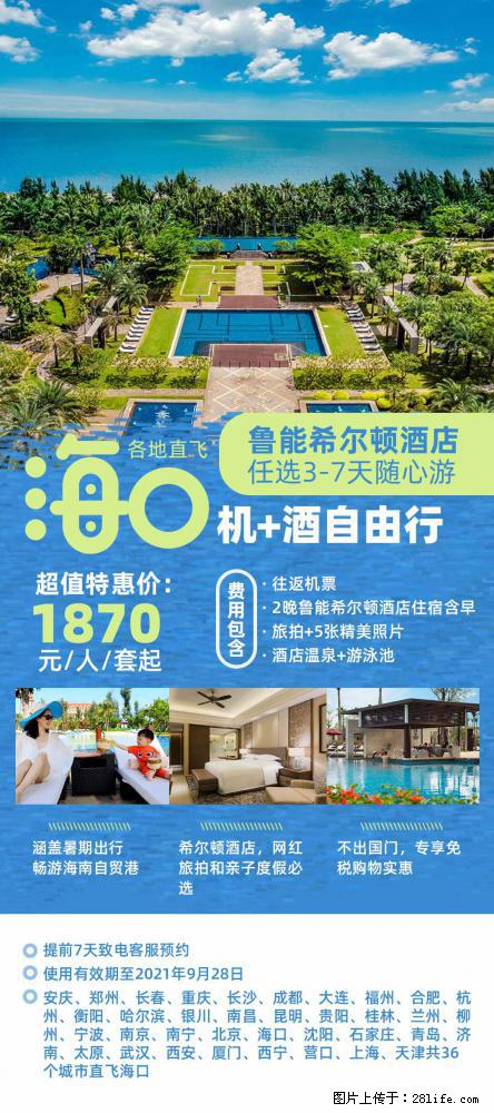 【蜗蜗游】暑期倾情奉献： 全国各地直飞海口、三亚，3-7天任选入住时间，多家热门酒店任选 - 游山玩水 - 喀什生活社区 - 喀什28生活网 ks.28life.com