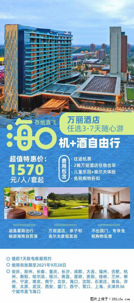 【蜗蜗游】暑期倾情奉献： 全国各地直飞海口、三亚，3-7天任选入住时间，多家热门酒店任选 - 游山玩水 - 喀什生活社区 - 喀什28生活网 ks.28life.com