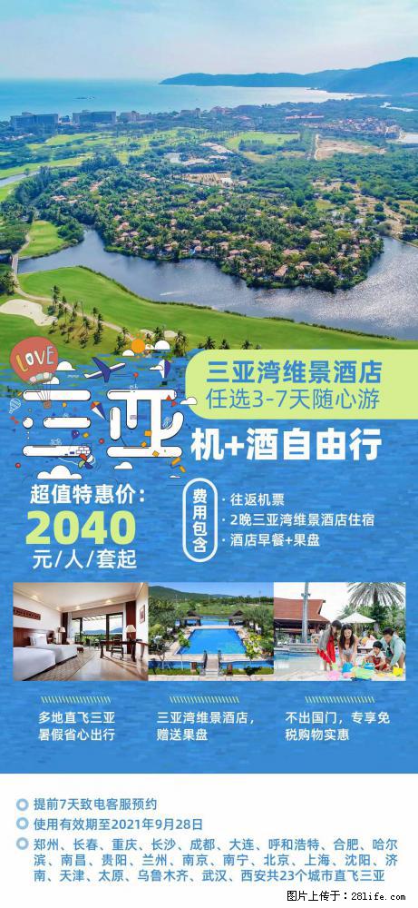 【蜗蜗游】暑期倾情奉献： 全国各地直飞海口、三亚，3-7天任选入住时间，多家热门酒店任选 - 游山玩水 - 喀什生活社区 - 喀什28生活网 ks.28life.com