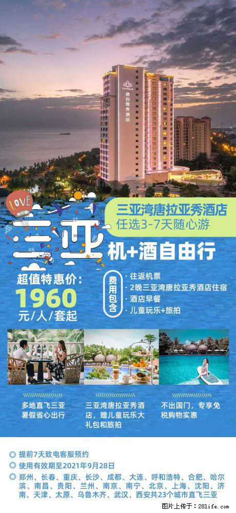 【蜗蜗游】暑期倾情奉献: 全国各地直飞海口、三亚,3-7天任选入住时间,多家热门酒店任选 - 游山玩水 - 喀什生活社区 - 喀什28生活网 ks.28life.com