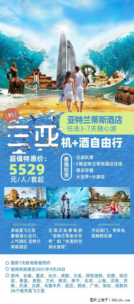 【蜗蜗游】暑期倾情奉献: 全国各地直飞海口、三亚,3-7天任选入住时间,多家热门酒店任选 - 游山玩水 - 喀什生活社区 - 喀什28生活网 ks.28life.com