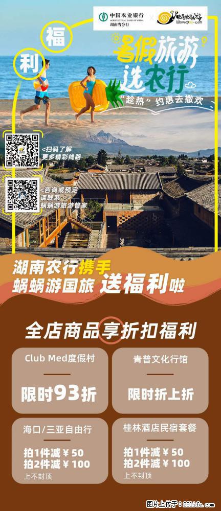 【蜗蜗游】湖南农行携手蜗蜗游携手推出“趁热约惠”活动 - 游山玩水 - 喀什生活社区 - 喀什28生活网 ks.28life.com