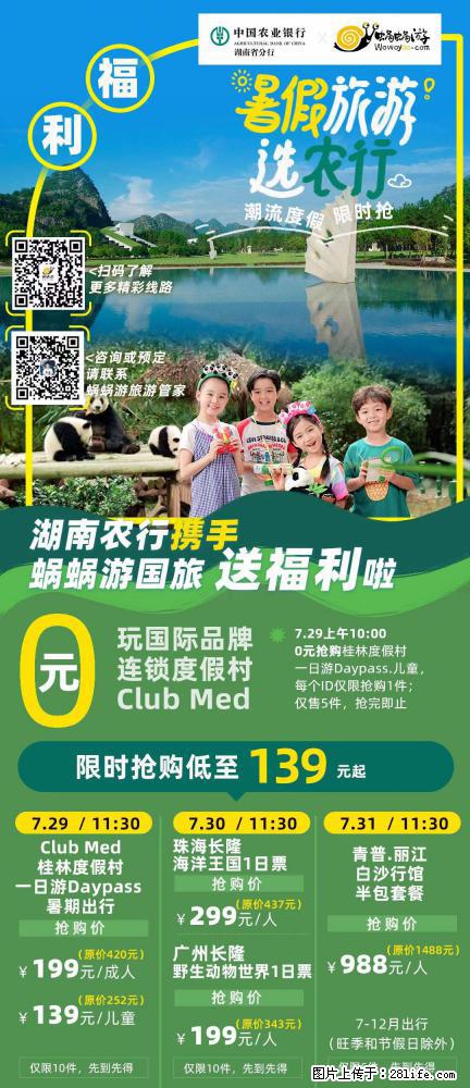 【蜗蜗游】湖南农行携手蜗蜗游携手推出“趁热约惠”活动 - 游山玩水 - 喀什生活社区 - 喀什28生活网 ks.28life.com