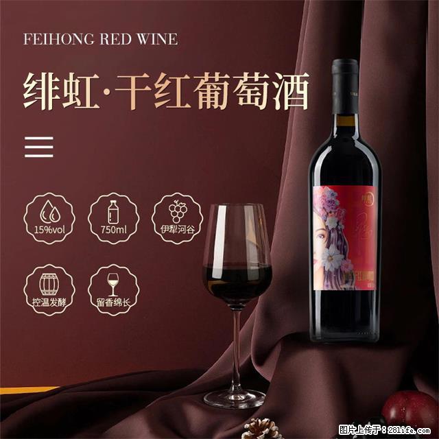 翁虹自创绯虹干红葡萄酒 - 餐饮美食 - 饮食特产 - 喀什分类信息 - 喀什28生活网 ks.28life.com