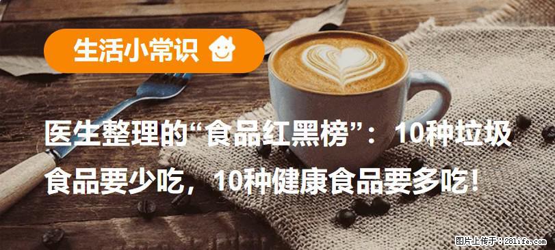 【生活小常识】医生整理的“食品红黑榜”：10种垃圾食品要少吃，10种健康食品要多吃！ - 喀什生活资讯 - 喀什28生活网 ks.28life.com