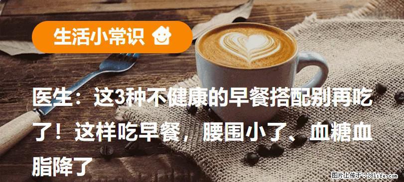 医生：这3种不健康的早餐搭配别再吃了！这样吃早餐，腰围小了、血糖血脂降了 - 喀什生活资讯 - 喀什28生活网 ks.28life.com