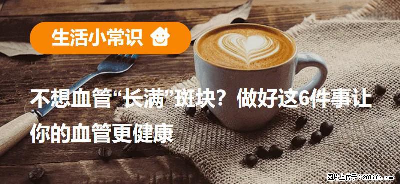不想血管“长满”斑块？做好这6件事让你的血管更健康 - 喀什生活资讯 - 喀什28生活网 ks.28life.com