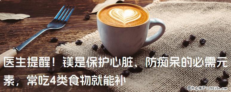 医生提醒！镁是保护心脏、防痴呆的必需元素，常吃4类食物就能补 - 喀什生活资讯 - 喀什28生活网 ks.28life.com
