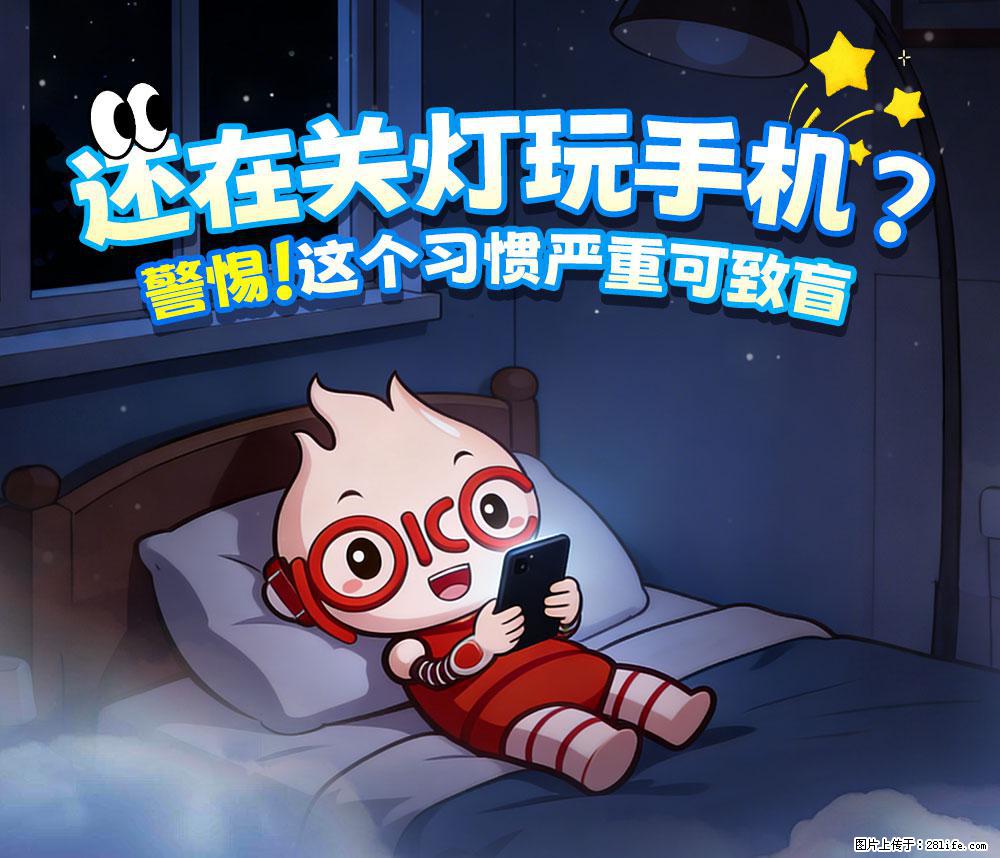 【健康科普】还在关灯玩手机？警惕！这个习惯严重可致盲！ - 喀什生活资讯 - 喀什28生活网 ks.28life.com